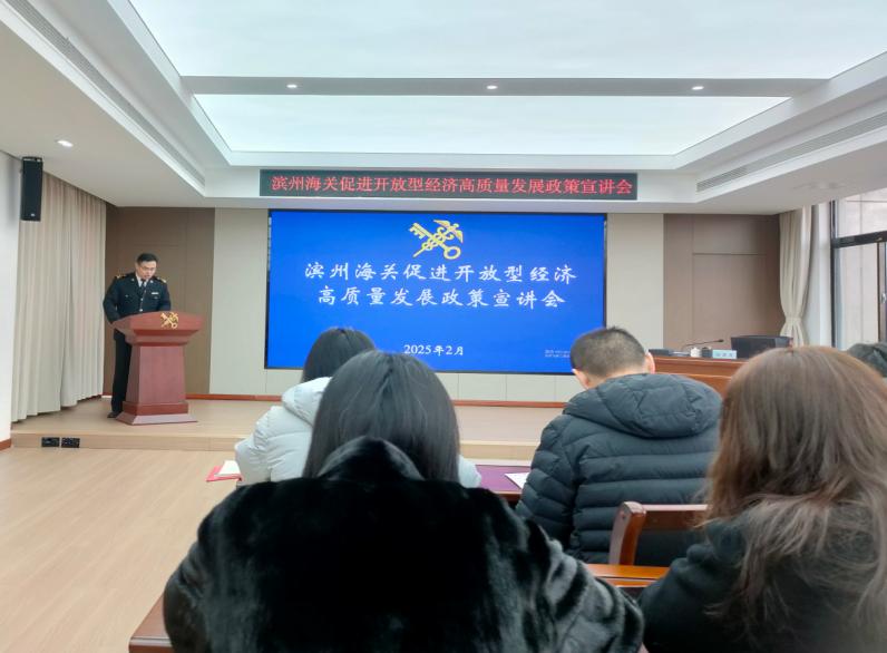 濱州海關(guān)組織管轄區(qū)域企業(yè)單位“為企‘拔刺’、助企疏困”專(zhuān)題培訓(xùn)